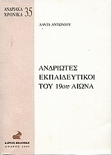 Ανδριώτες εκπαιδευτικοί του 19ου αιώνα