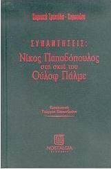 Νίκος Παπαδόπουλος στη σκιά του Ούλοφ Πάλμε