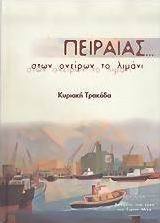 Πειραιάς... στων ονείρων το λιμάνι