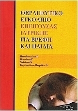 Θεραπευτικό εγκόλπιο επείγουσας ιατρικής για βρέφη και παιδιά