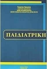 Παιδιατρική