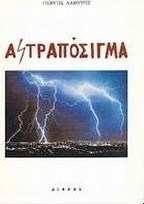 Αστραπόσιγμα