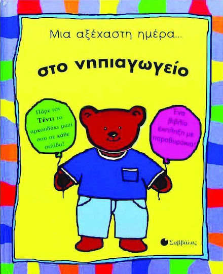 Μια αξέχαστη ημέρα στο νηπιαγωγείο