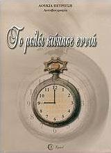 Το ρολόι κτύπησε εννιά