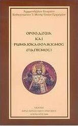 Ορθοδοξία και ρωμαιοκαθολικισμός (Παπισμός)