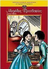 Μεγάλες προσδοκίες