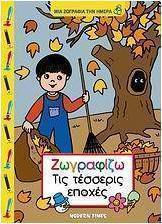 Ζωγραφίζω τις τέσσερις εποχές