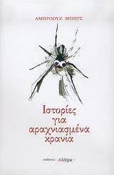 Ιστορίες για αραχνιασμένα κρανία