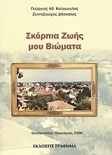 Σκόρπια ζωής μου βιώματα