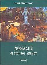Νομάδες