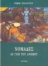 Νομάδες