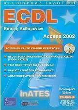 ECDL βάσεις δεδομένων με τη χρήση της ελληνικής Microsoft Access 2002