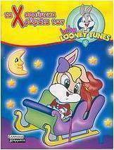 Τα χαρούμενα χρώματα των Baby Looney Tunes