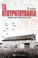 Τα Ντουρντουβάκια