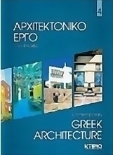 Αρχιτεκτονικό έργο στην Ελλάδα 4