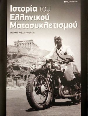 Η ιστορία του ελληνικού μοτοσυκλετισμού