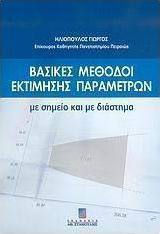 Βασικές μέθοδοι εκτίμησης παραμέτρων