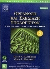 Οργάνωση και σχεδίαση υπολογιστών