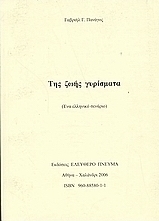 Της ζωής γυρίσματα