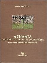 Αρκαδία