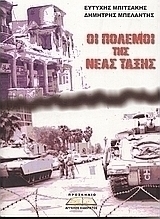 Οι πόλεμοι της νέας τάξης