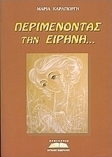 Περιμένοντας την Ειρήνη