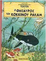 Ο θησαυρός του κόκκινου Ράκαμ