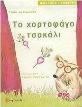 Το χορτοφάγο τσακάλι