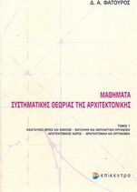 Μαθήματα συστηματικής θεωρίας της αρχιτεκτονικής