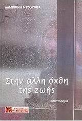 Στην άλλη όχθη της ζωής