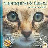 Χαριτωμένα κι ήμερα ζωάκια στο σπίτι
