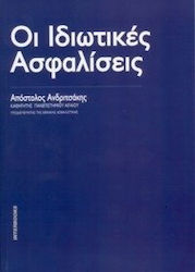 Οι ιδιωτικές ασφαλίσεις