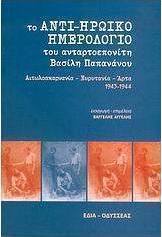Το αντι-ηρωικό ημερολόγιο του ανταρτοεπονίτη Βασίλη Παπανάνου