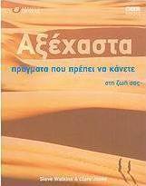 Αξέχαστα πράγματα που πρέπει να κάνετε στη ζωή σας