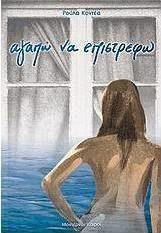 Αγαπώ να επιστρέφω