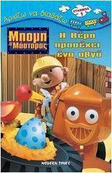Μπομπ ο μάστορας, η Βέρα προσέχει ένα αβγό