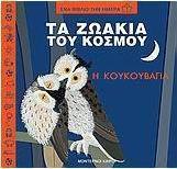 Τα ζωάκια του κόσμου, η κουκουβάγια