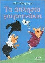 Τα άπληστα γουρουνάκια