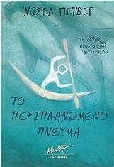Το περιπλανώμενο πνεύμα