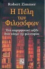Η πύλη των φιλοσόφων