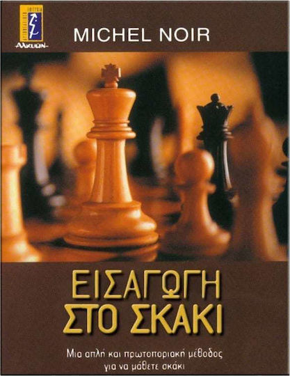 Εισαγωγή στο σκάκι