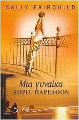 Μια γυναίκα χωρίς παρελθόν