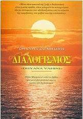 Διαλογισμός