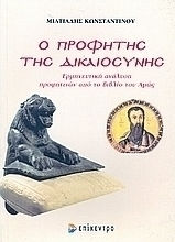 Ο προφήτης της δικαιοσύνης