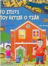 Το σπίτι που έχτισε ο Τζακ