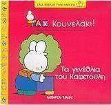 Τα γενέθλια του Καφετούλη