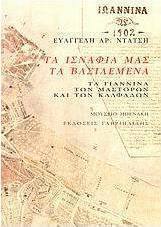 Τα ισνάφια μας τα βασιλεμένα