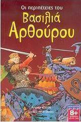 Οι περιπέτειες του βασιλιά Αρθούρου
