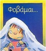 Φοβάμαι...