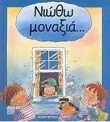 Νιώθω μοναξιά...